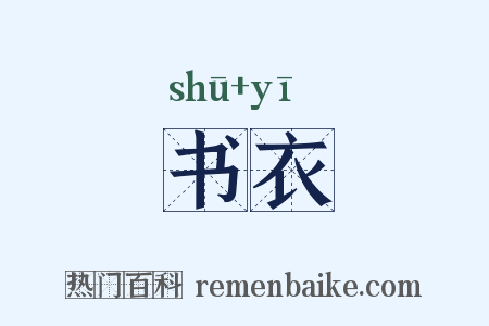 书衣是什么意思的图片